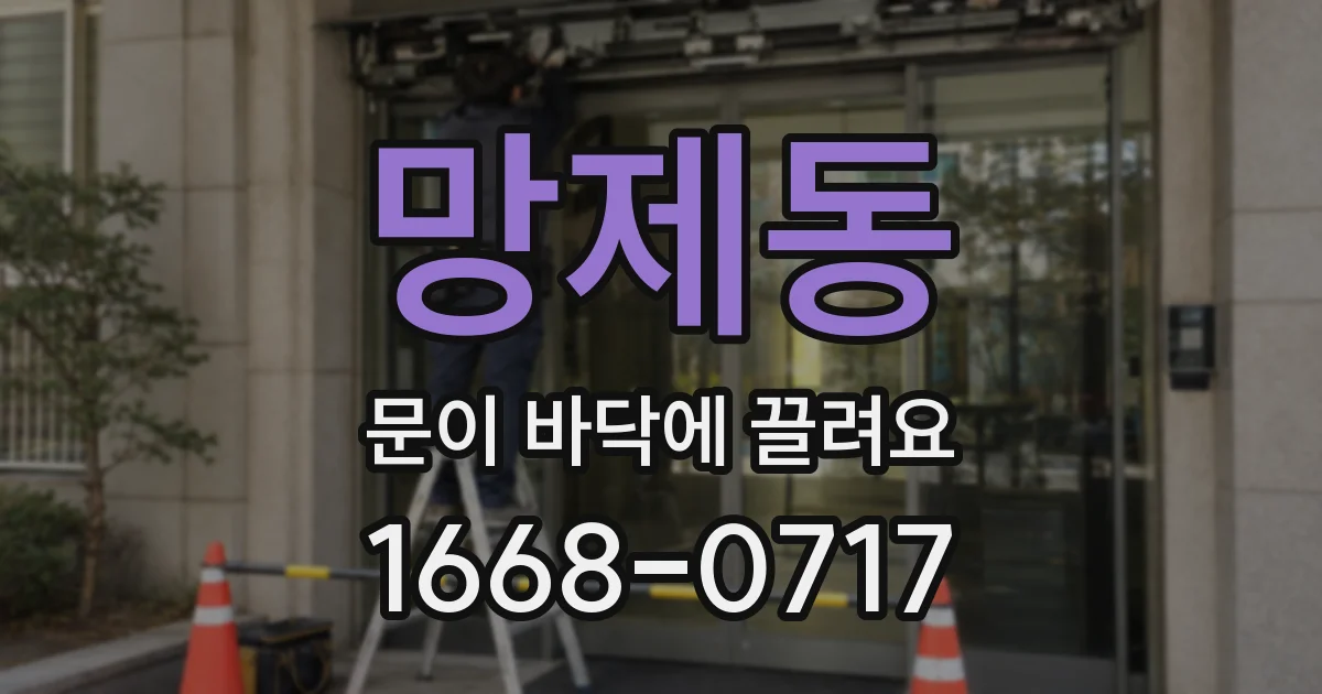 망제동 문이 바닥에 끌려요