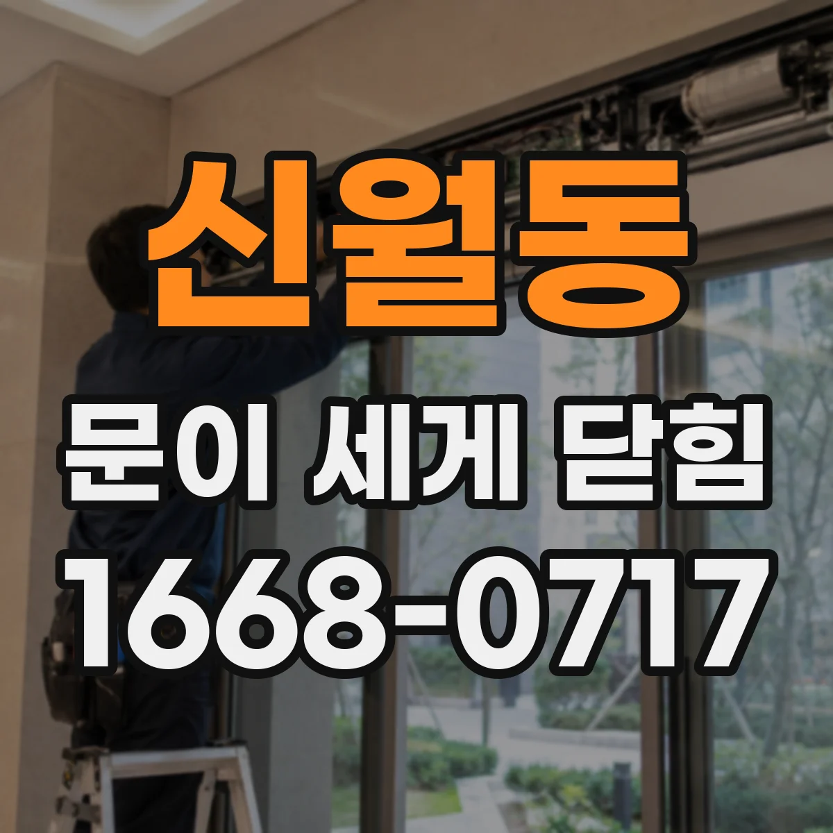 신월동 문이 세게 닫힘