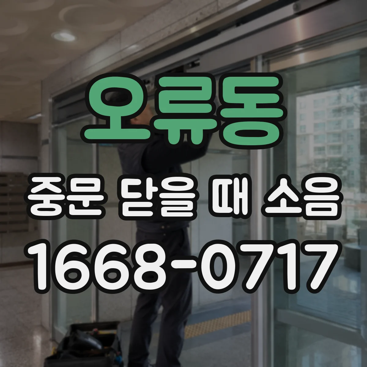 오류동 중문 닫을 때 소음