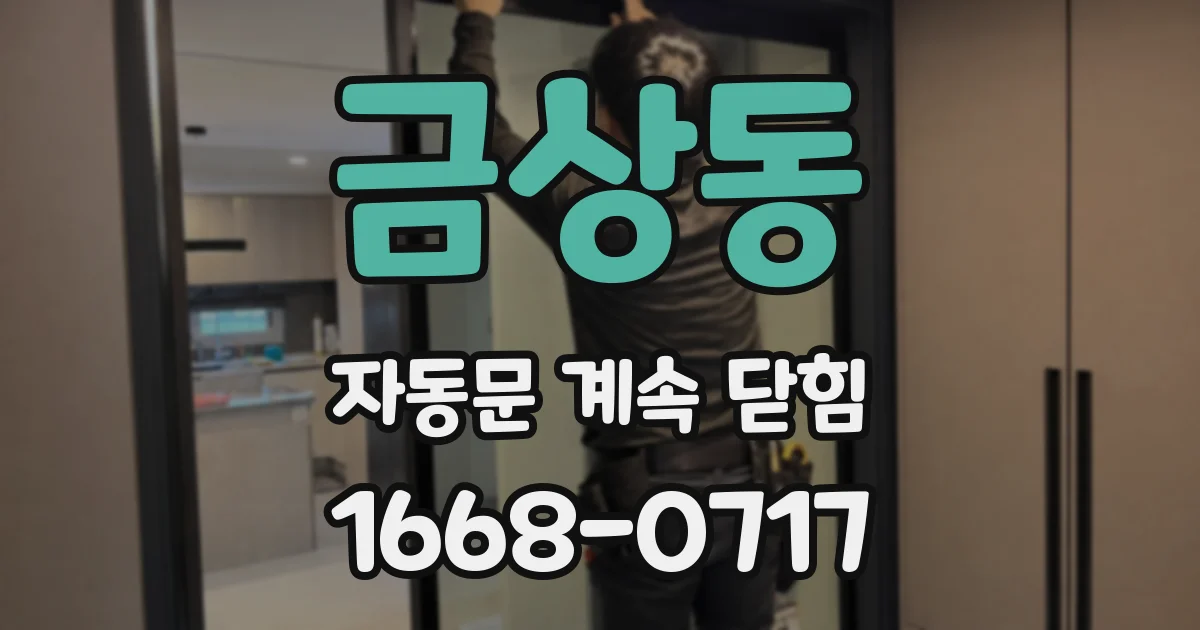금상동 자동문 계속 닫힘