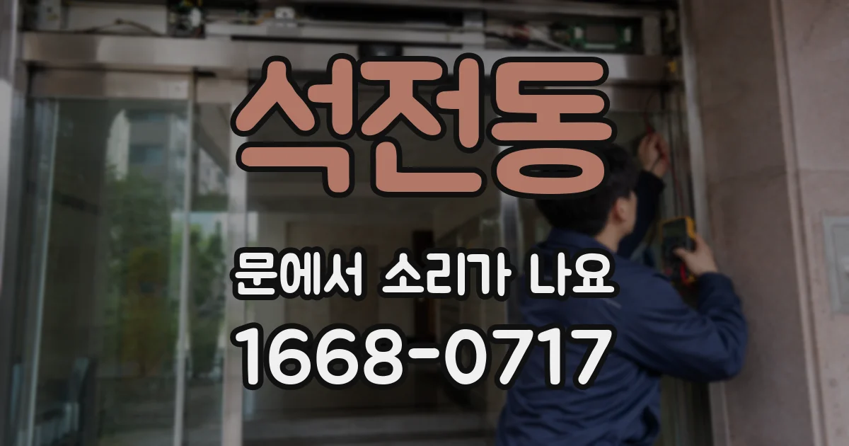 석전동 문에서 소리가 나요