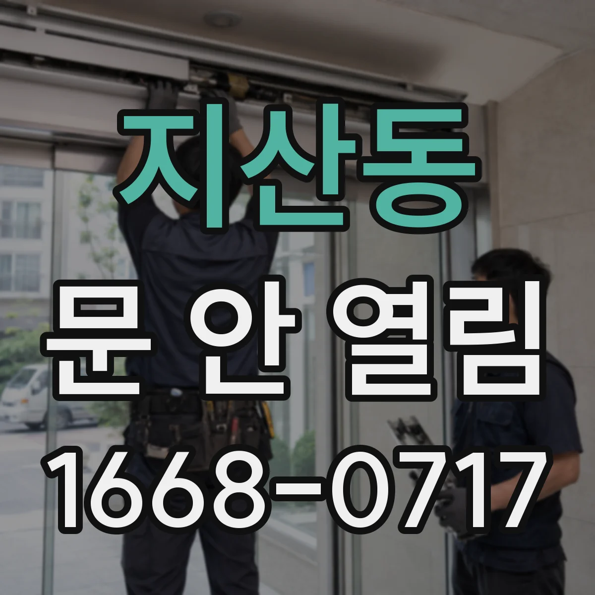 지산동 문 안 열림
