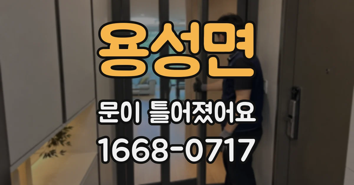 용성면 문이 틀어졌어요