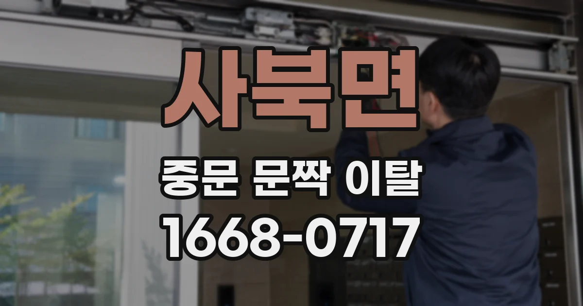 사북면 중문 문짝 이탈