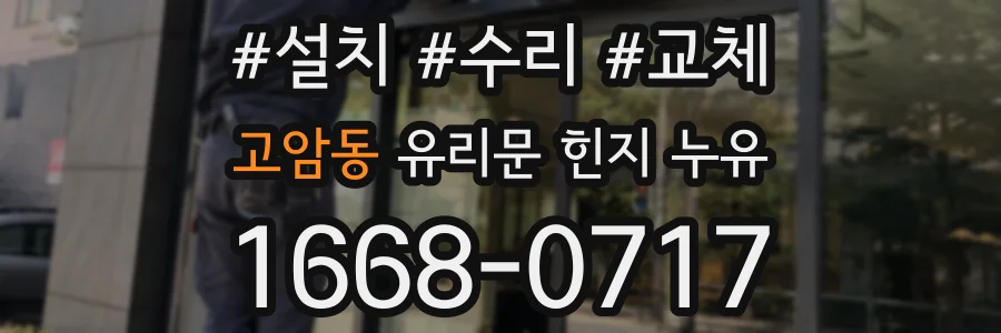 고암동 유리문 힌지 누유