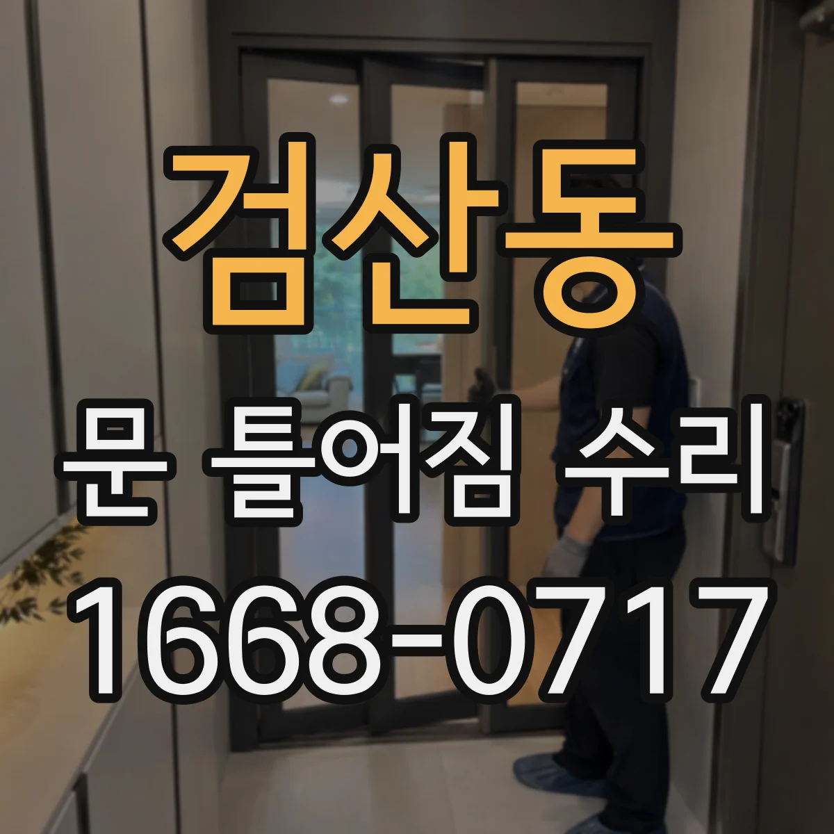 검산동 문 틀어짐 수리