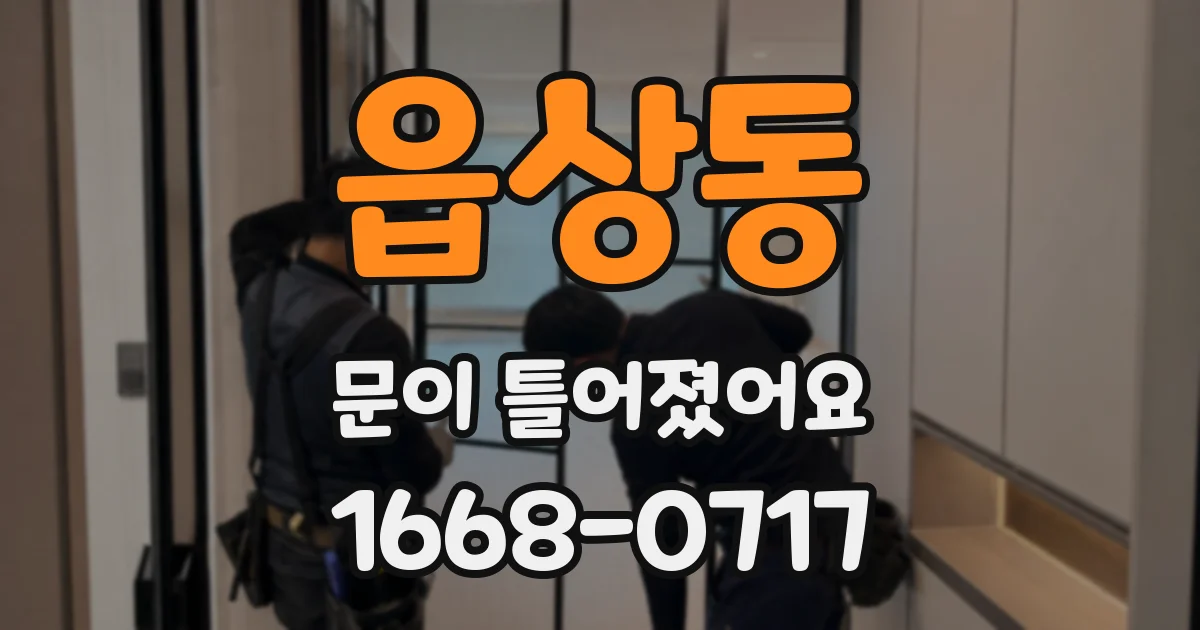읍상동 문이 틀어졌어요