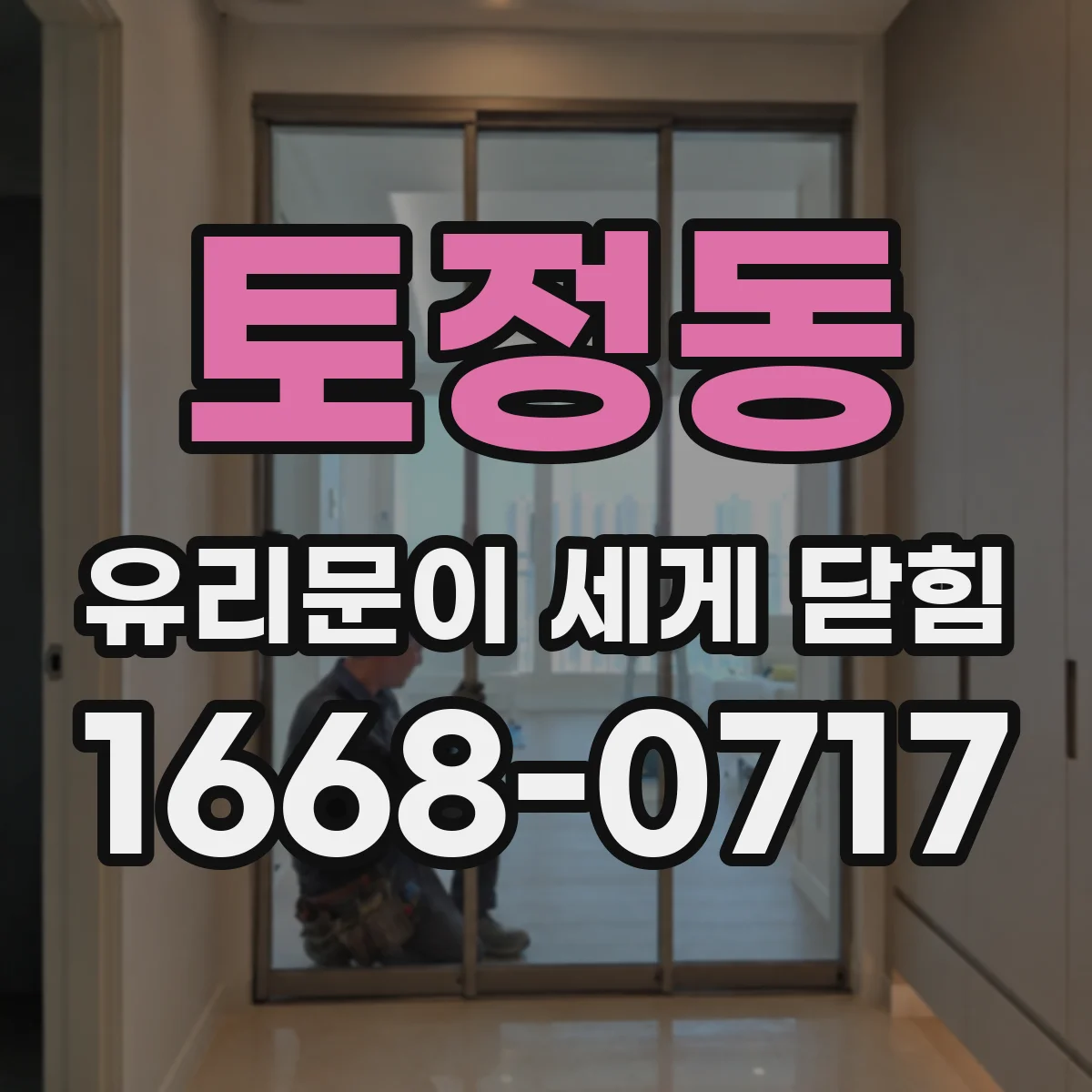 토정동 유리문이 세게 닫힘