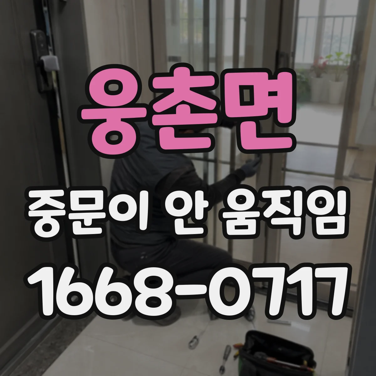 웅촌면 중문이 안 움직임