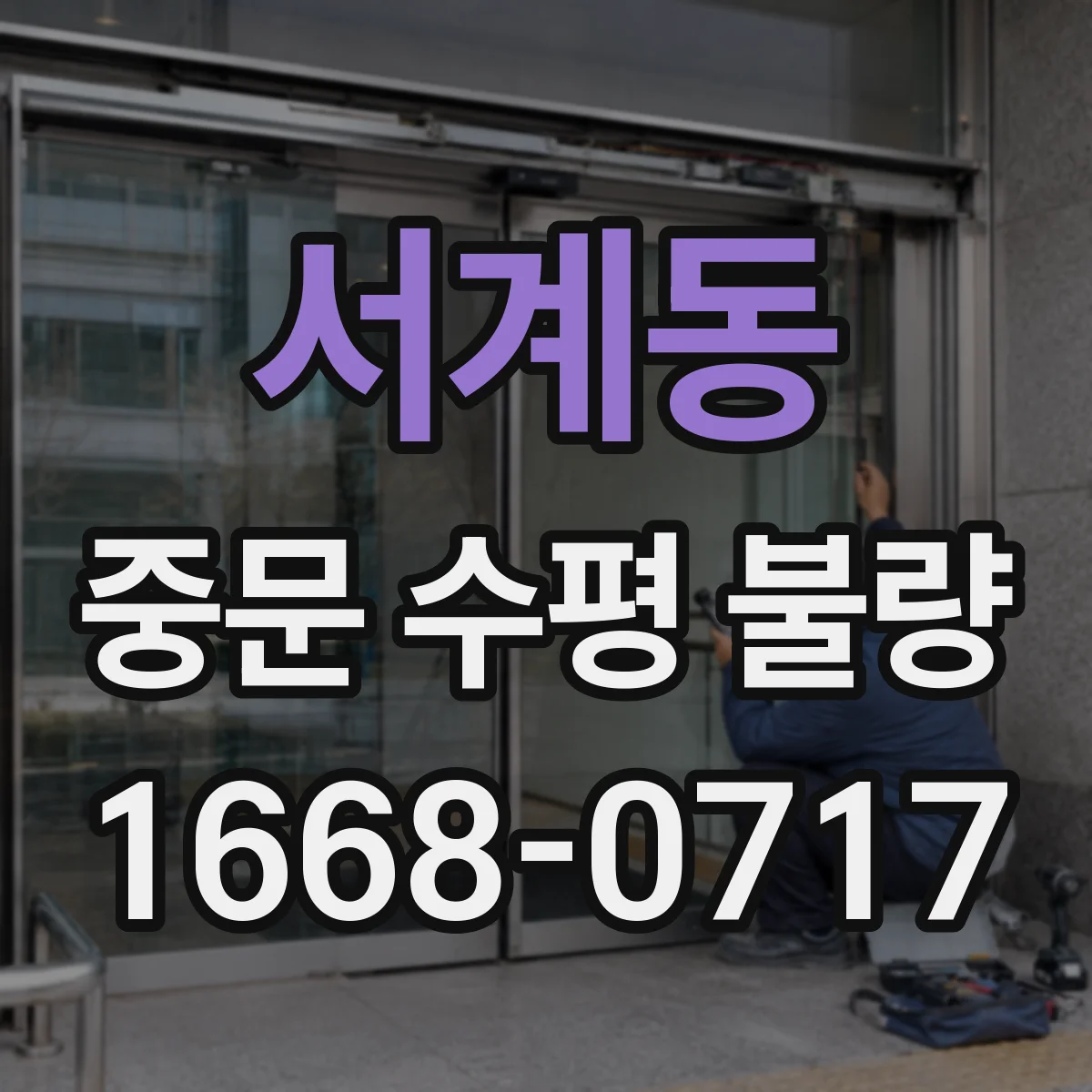 서계동 중문 수평 불량