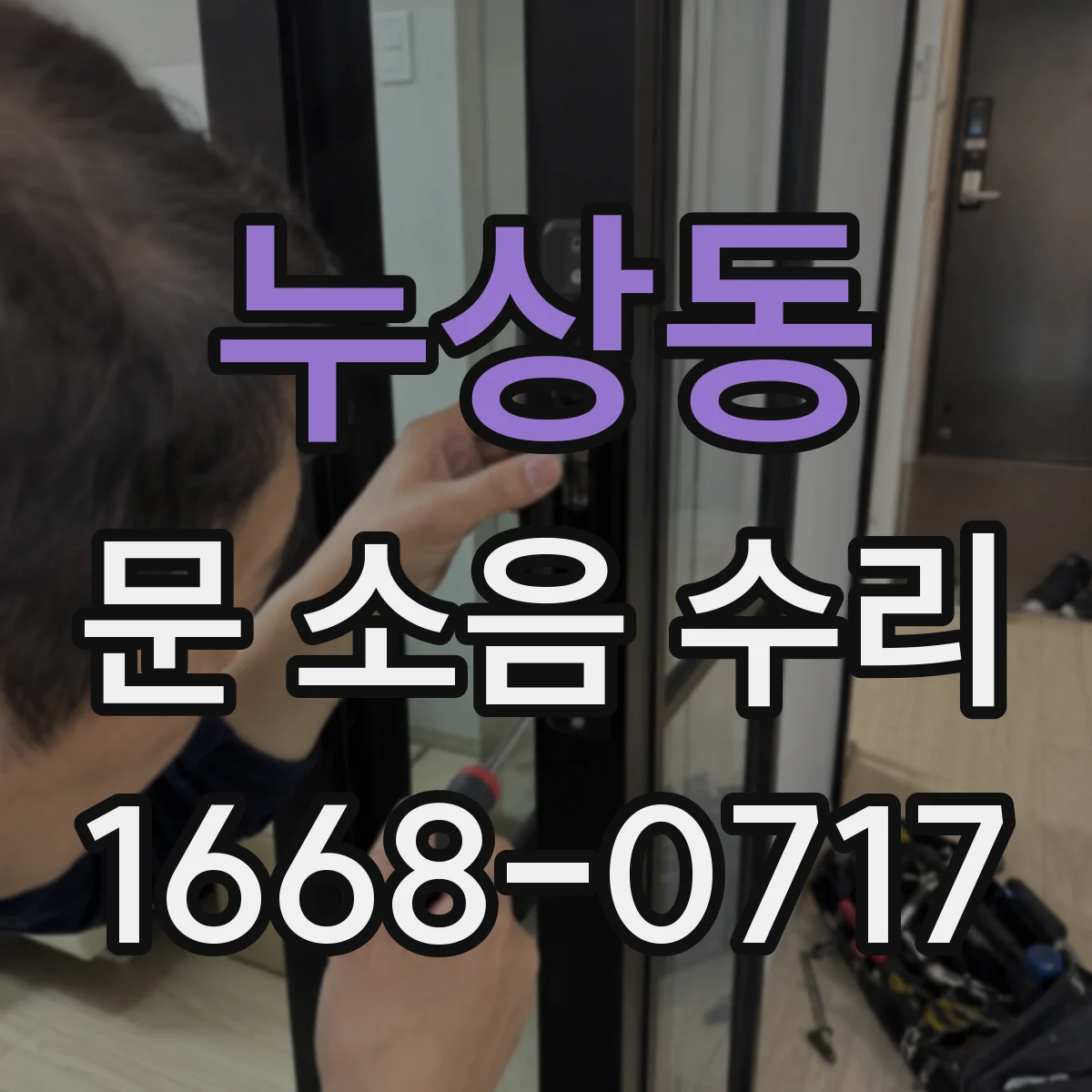 누상동 문 소음 수리 문짝 떨림 소리라면 경첩 상태부터 확인