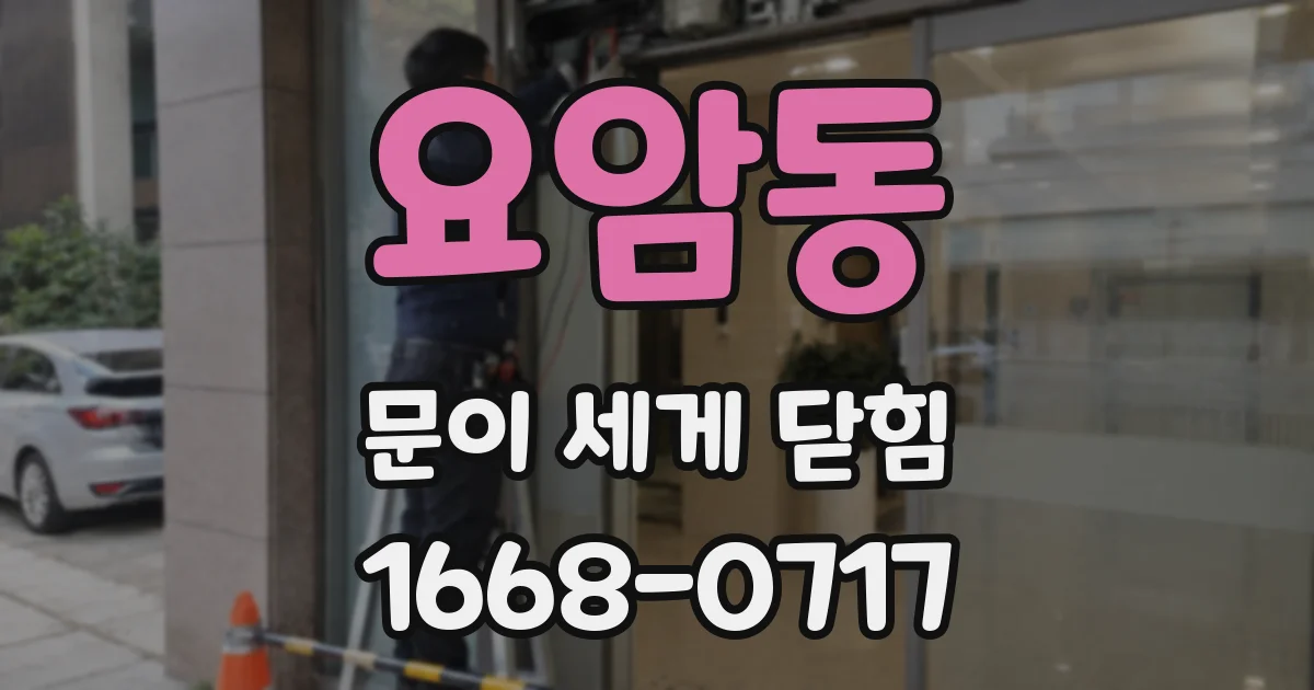 요암동 문이 세게 닫힘