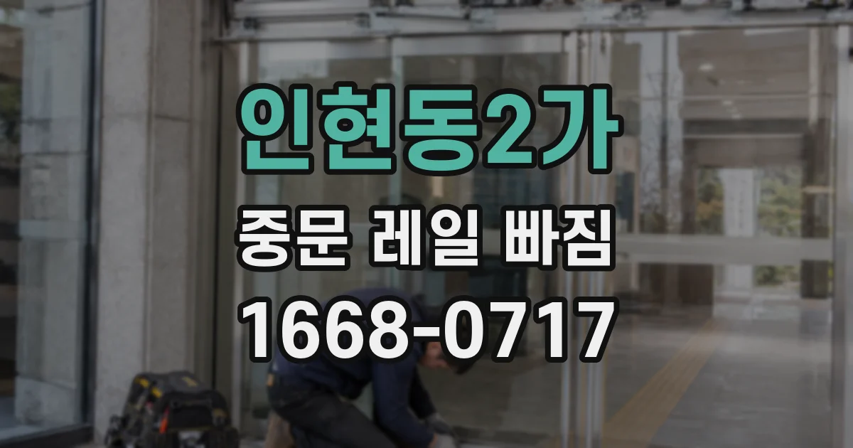 인현동2가 중문 레일 빠짐