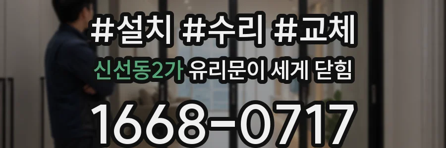 신선동2가 유리문이 세게 닫힘