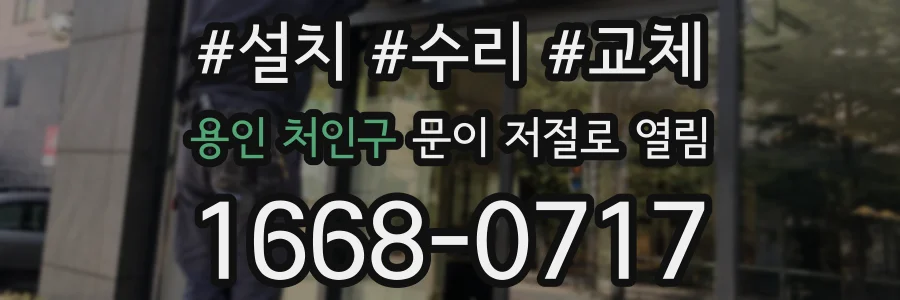 용인 처인구 문이 저절로 열림