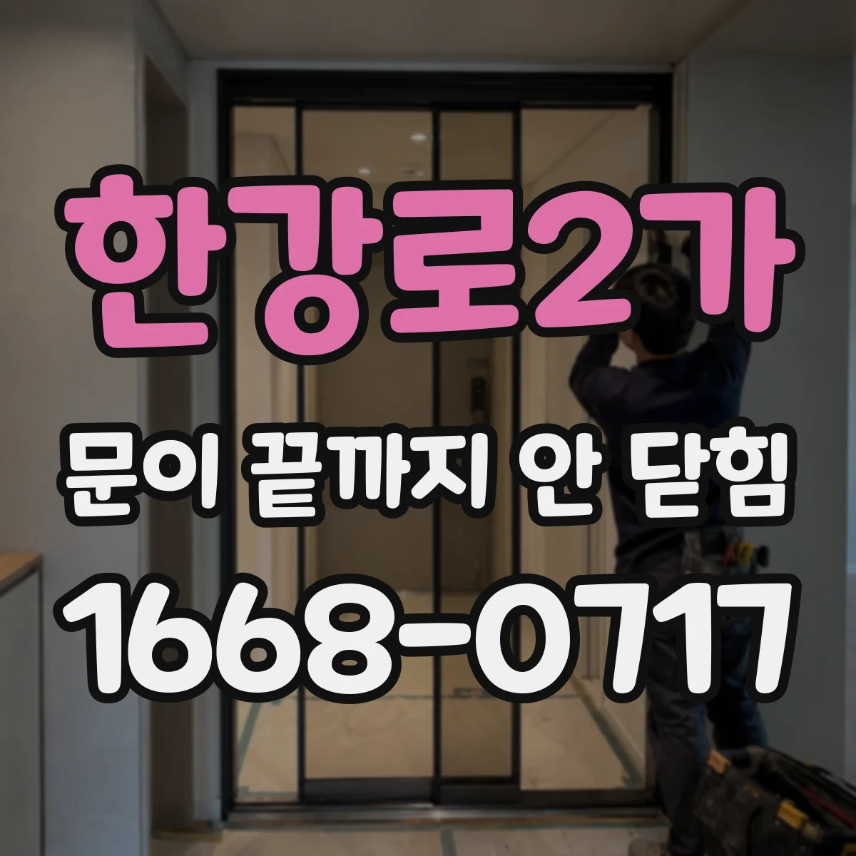 한강로2가 문이 끝까지 안 닫힘