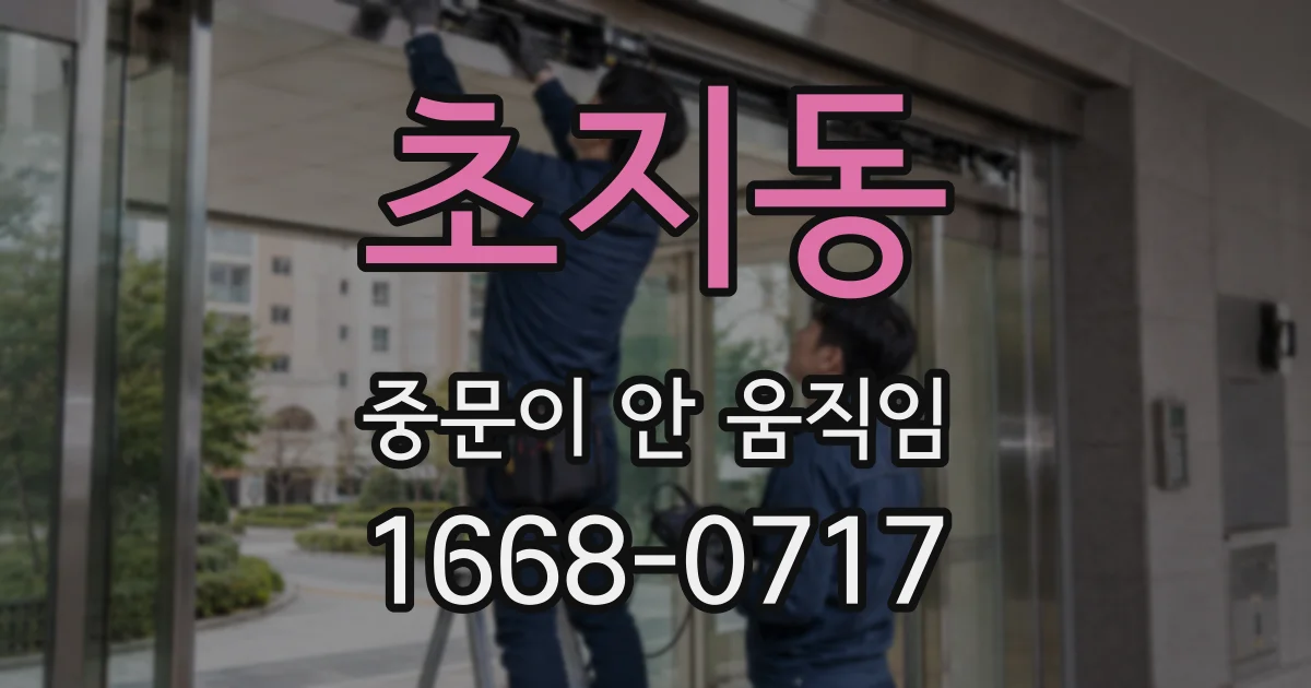 초지동 중문이 안 움직임