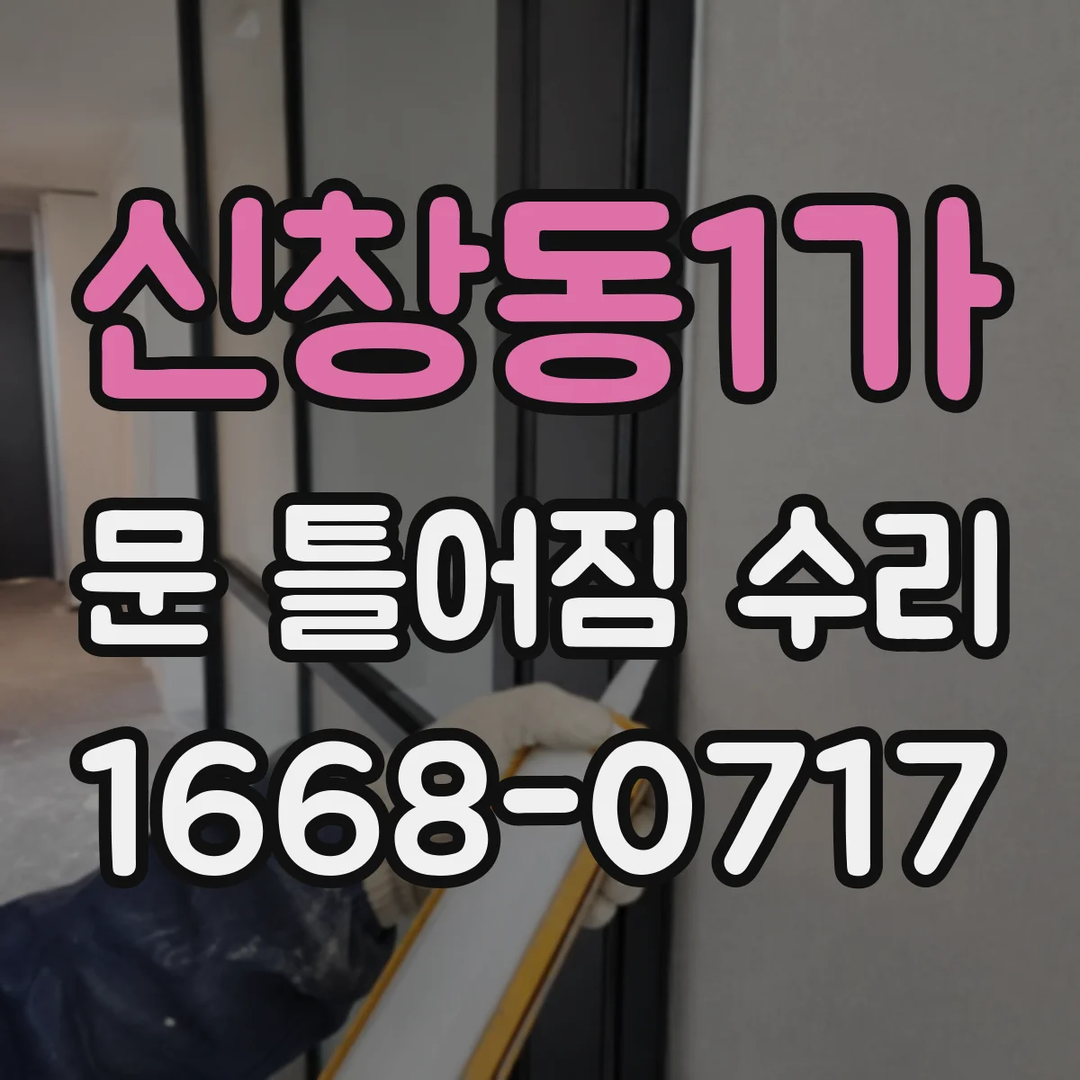 신창동1가 문 틀어짐 수리