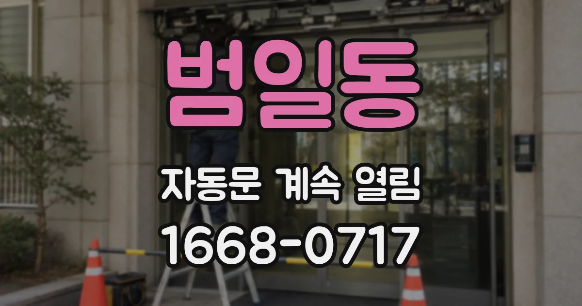 범일동 자동문 계속 열림