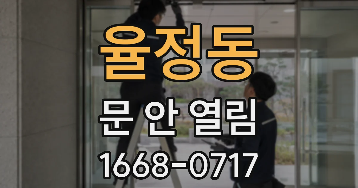 율정동 문 안 열림