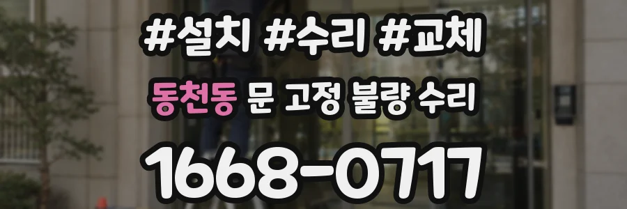 동천동 문 고정 불량 수리