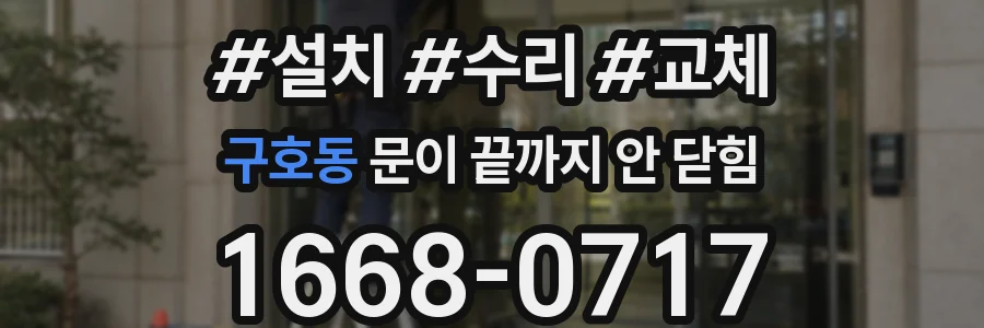 구호동 문이 끝까지 안 닫힘