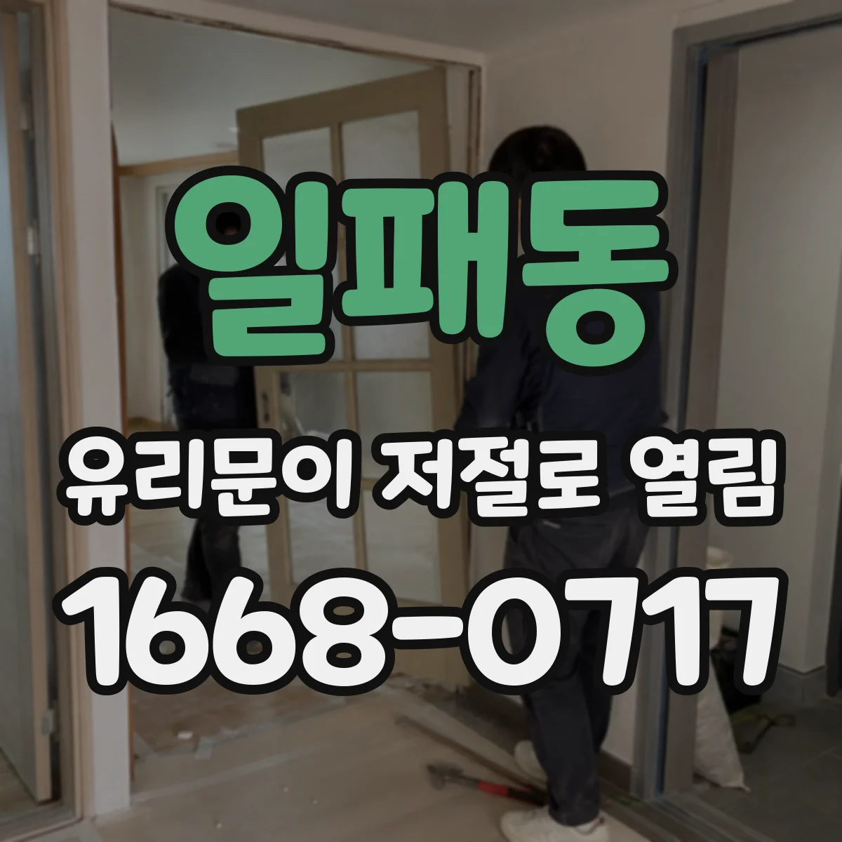 일패동 유리문이 저절로 열림
