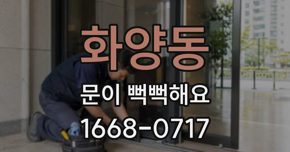 화양동 문이 뻑뻑해요