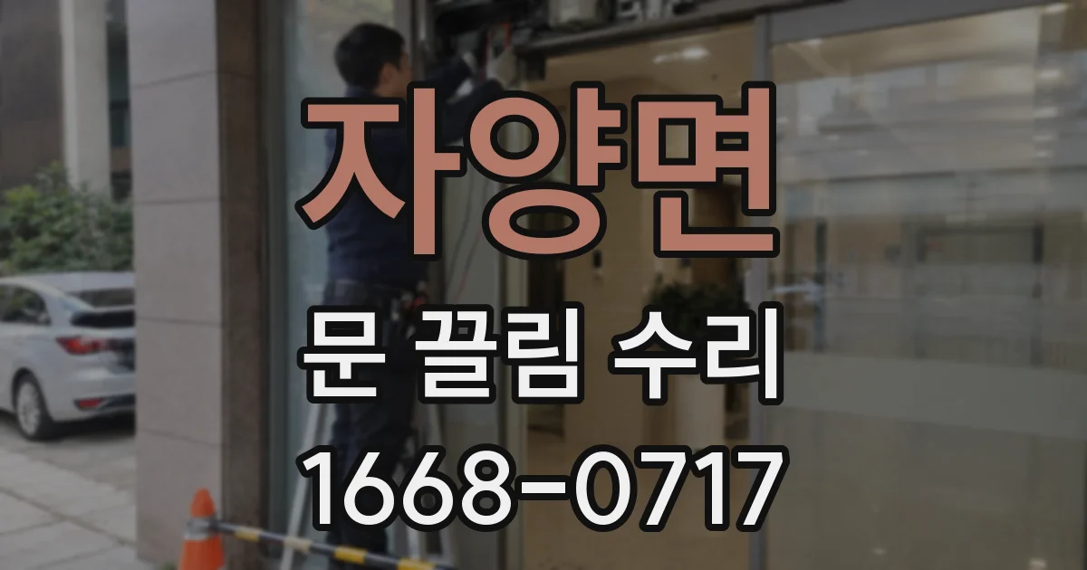 자양면 문 끌림 수리