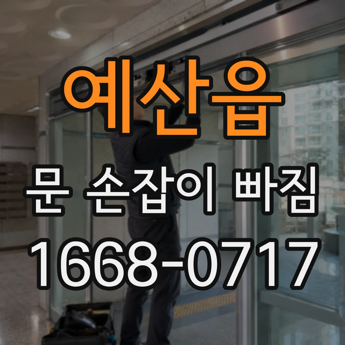 예산읍 문 손잡이 빠짐
