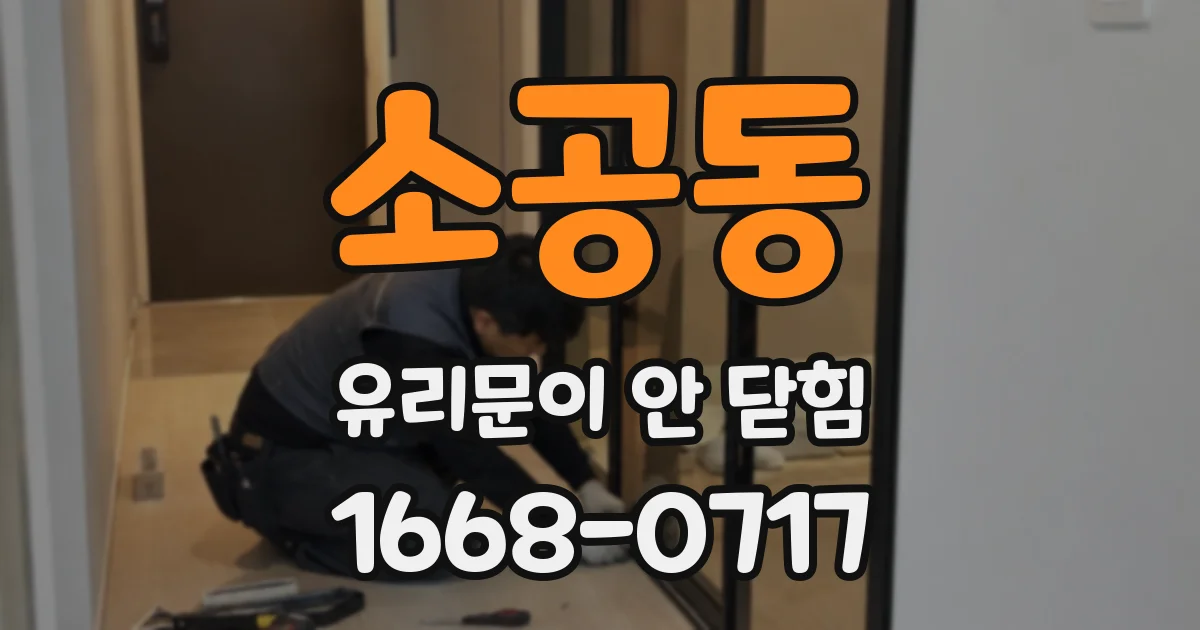 소공동 유리문이 안 닫힘
