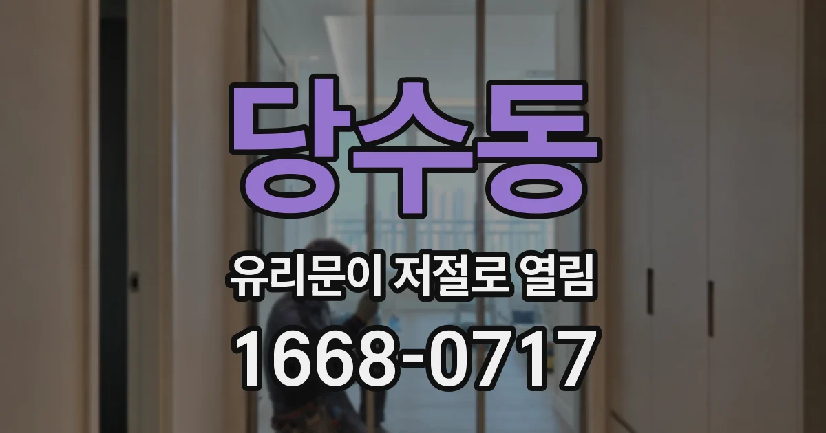 당수동 유리문이 저절로 열림