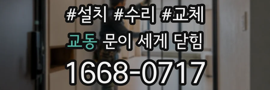 교동 문이 세게 닫힘