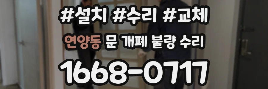 연양동 문 개폐 불량 수리