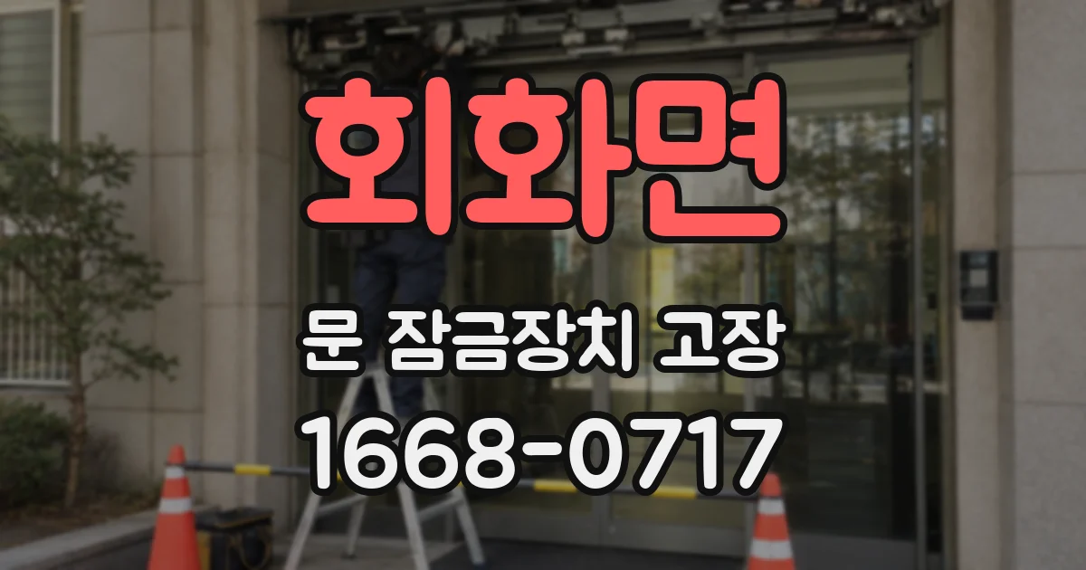 회화면 문 잠금장치 고장