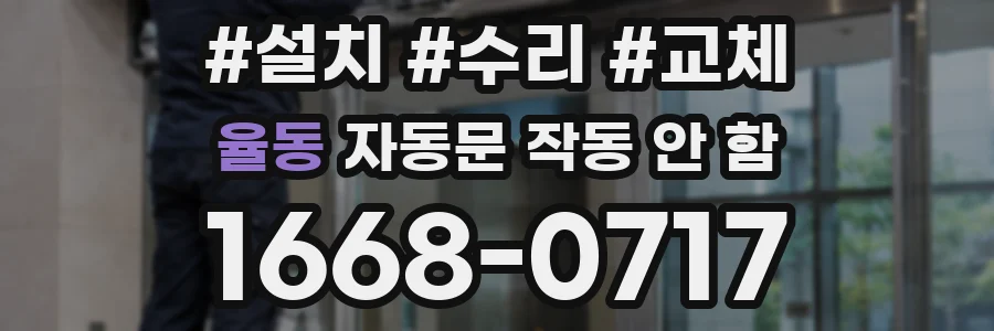 율동 자동문 작동 안 함