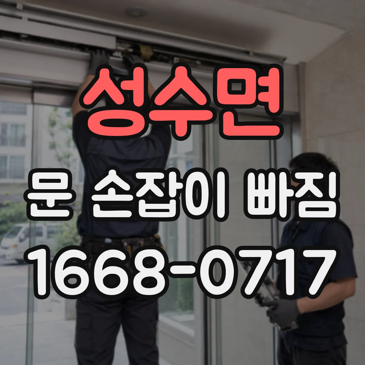 성수면 문 손잡이 빠짐