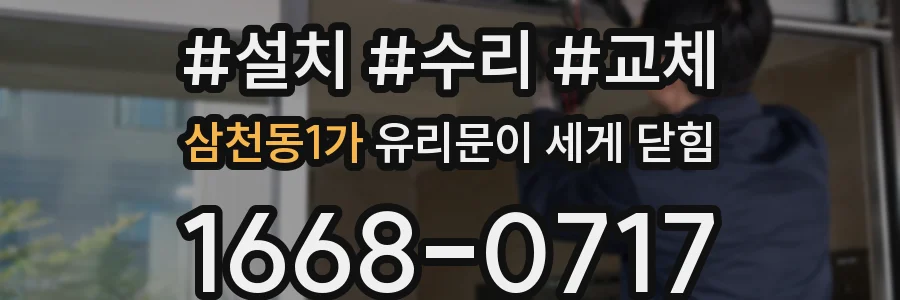 삼천동1가 유리문이 세게 닫힘