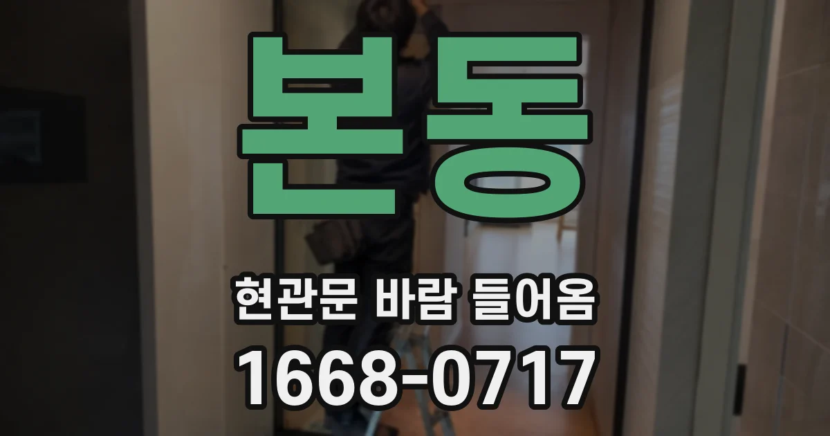 본동 현관문 바람 들어옴