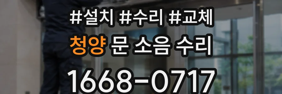 청양 문 소음 수리