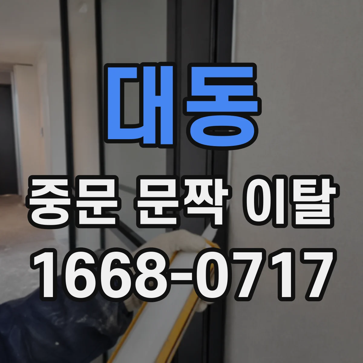 대동 중문 문짝 이탈