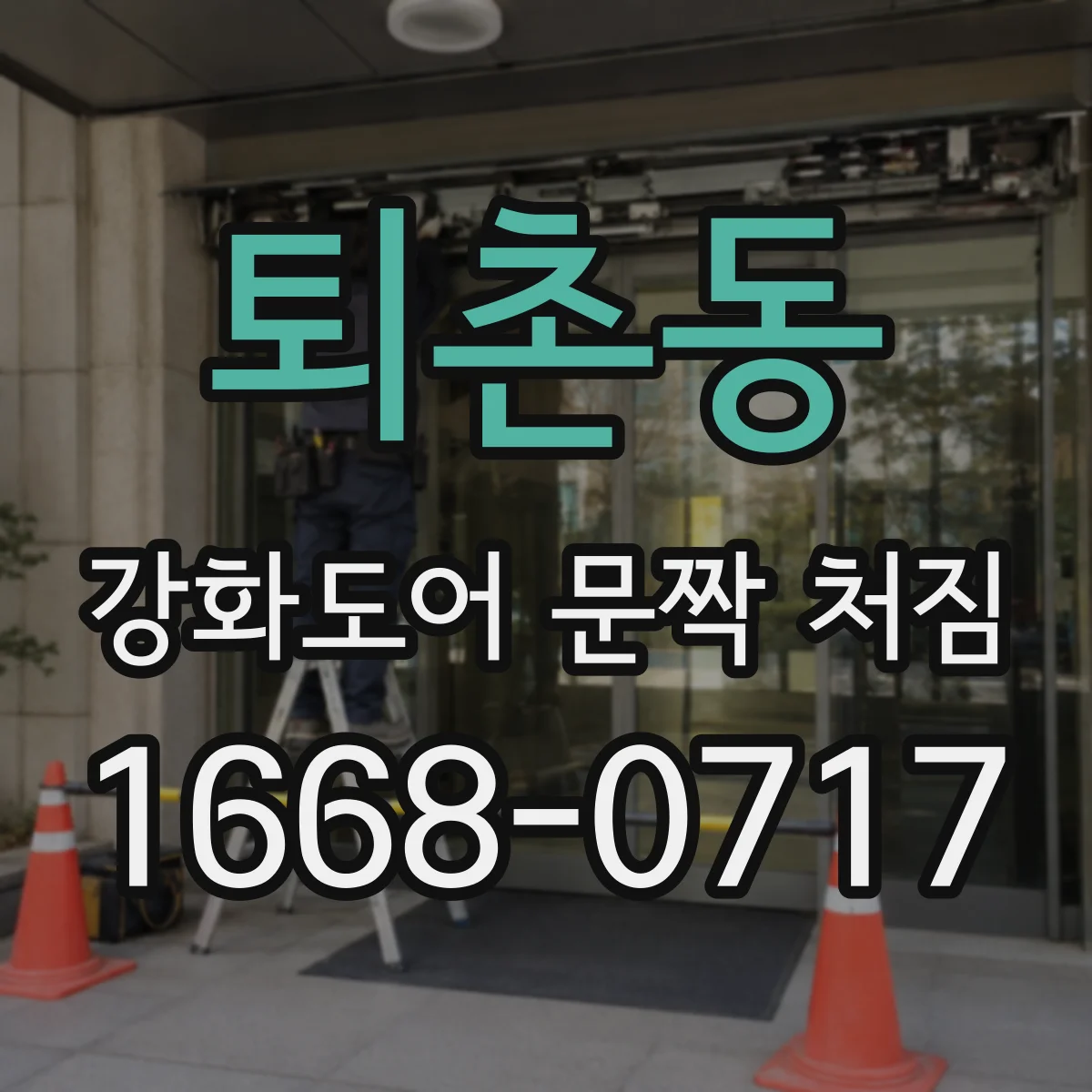 퇴촌동 강화도어 문짝 처짐