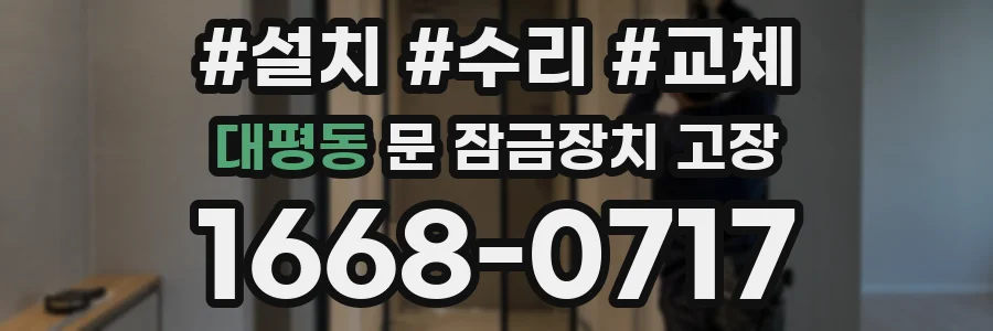 대평동 문 잠금장치 고장