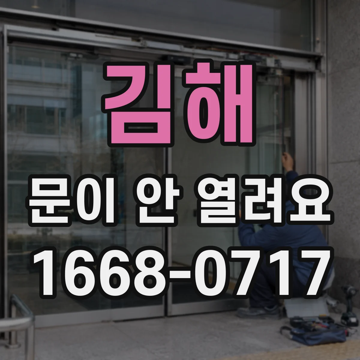 김해 문이 안 열려요 레일이나 도어 하부 이물질 의심해야 할 때