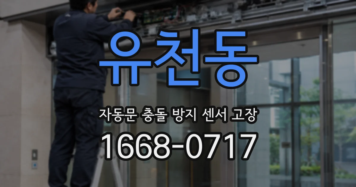 유천동 자동문 충돌 방지 센서 고장
