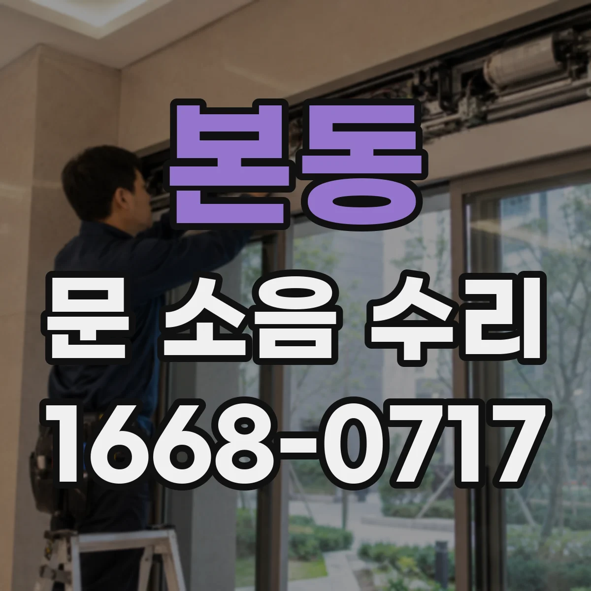 본동 문 소음 수리