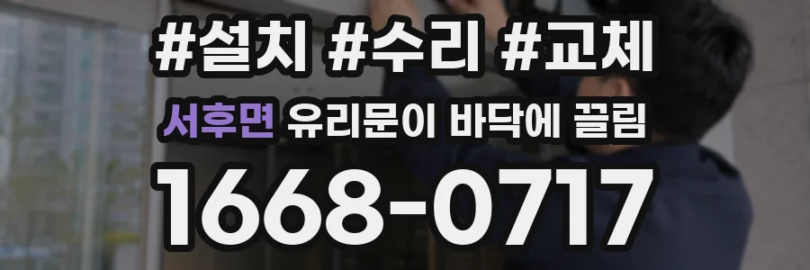 서후면 유리문이 바닥에 끌림