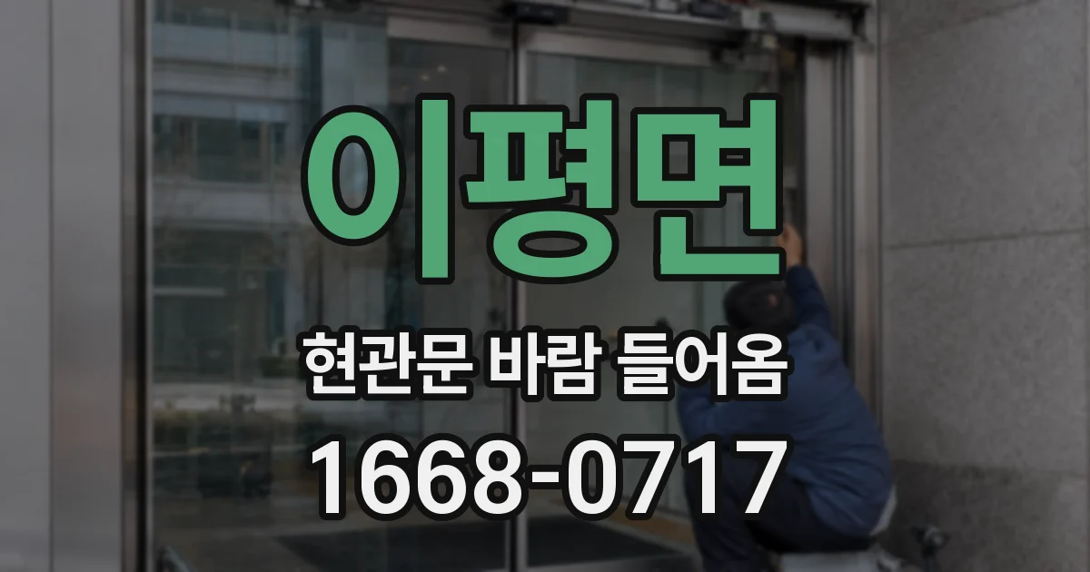 이평면 현관문 바람 들어옴