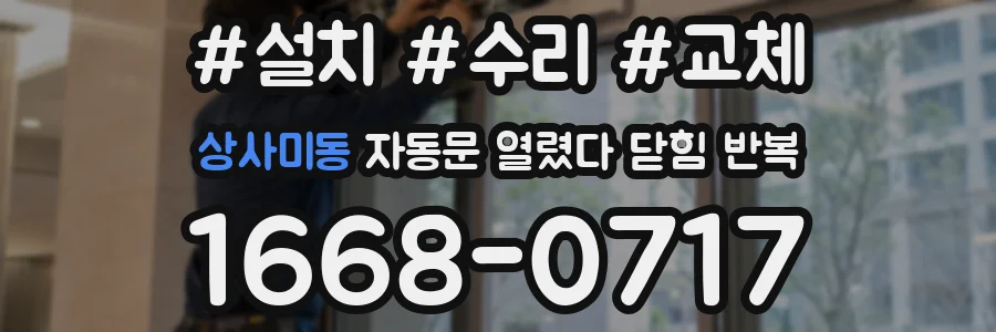 상사미동 자동문 열렸다 닫힘 반복 현상은 문이 한 번 열리고 곧바로 닫히거나, 중간에 멈춘 상태에서 다시 열리며 이어질 수 있습니다.