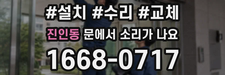 진인동 문에서 소리가 나요